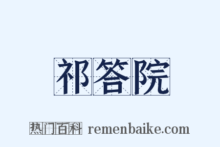 祁答院是什么意思的图片